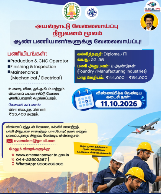 அரசு நிறுவனம் மூலம் ஓமன் நாட்டில் கைநிறையச் சம்பளத்தில் வேலைவாய்ப்பு! இளைஞர்களுக்குத் தமிழ்நாடு அரசு அறிவிப்பு!