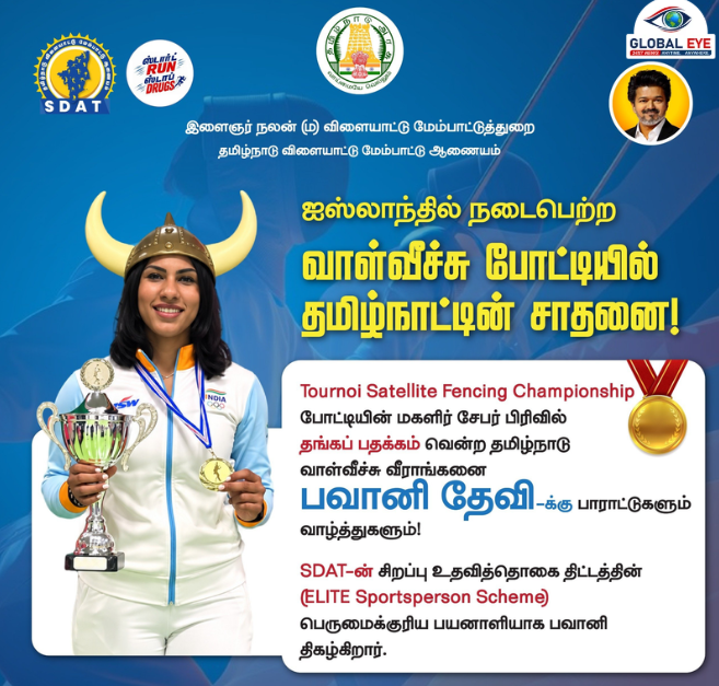 ஐஸ்லாந்தில் சர்வதேச வாள்வீச்சு சாதனை: தங்கம் வென்று அசத்தினார் தமிழ்நாட்டின் பவானி தேவி!