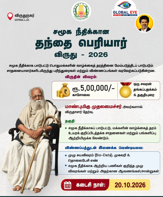 ‘தந்தை பெரியார் விருது – 2026’: விண்ணப்பங்கள் வரவேற்பு! ₹5 லட்சம் பரிசுத் தொகை & ஒரு சவரன் தங்கப்பதக்கம்! 📜