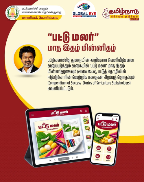 “பட்டு மலர்” மாத இதழ் மின்ன இதழாக மாற்றம்: தமிழ்நாடு அரசு அறிவிப்பு!