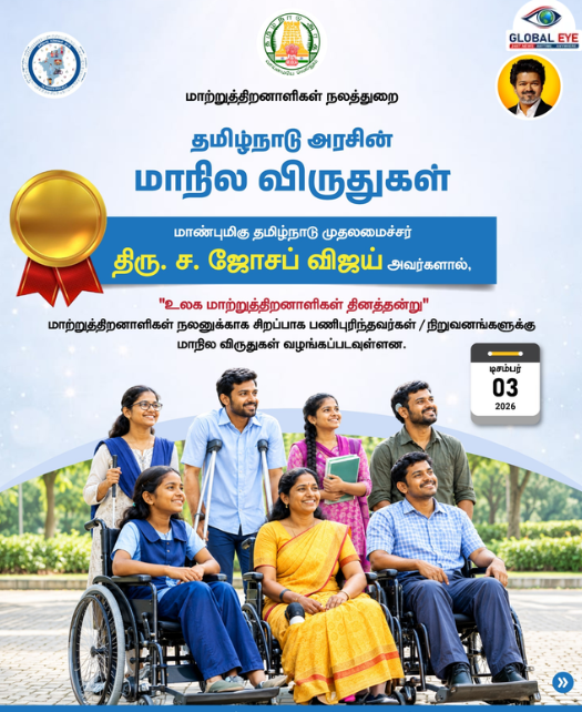 “மாற்றுத்திறனாளிகள் நலன்:” சிறந்த பணியாளர்கள் மற்றும் நிறுவனங்களுக்குத் தமிழ்நாடு அரசின் மாநில விருதுகள் அறிவிப்பு!
