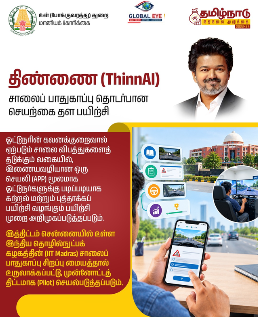 விபத்தில்லாப் பயணத்திற்கு ஏஐ அகாடமி: IIT மெட்ராஸ் கூட்டுடன் “திண்ணை” (ThinnAI) செயற்க நுண்ணறிவுப் பயிற்சித் திட்டம்!