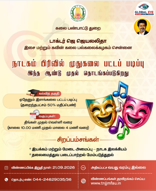 நாடகக் கலை ஆர்வலர்களுக்குக் நற்செய்தி: இசை மற்றும் கவின்கலைப் பல்கலைக்கழகத்தில் புதிய முதுகலை பட்டப்படிப்பு அறிமுகம்!