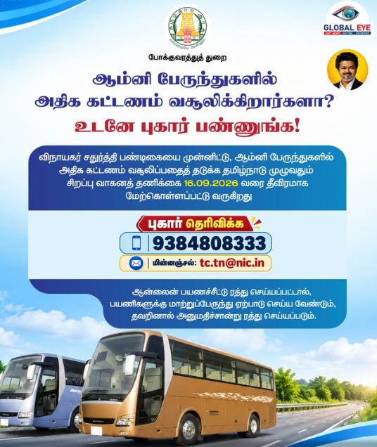 ஆம்னி பேருந்துகளில் அதிக கட்டண வசூலைத் தடுக்க தமிழ்நாடு தீவிர நடவடிக்கை: செப்டம்பர் 16 வரை சிறப்பு வாகன தணிக்கை!