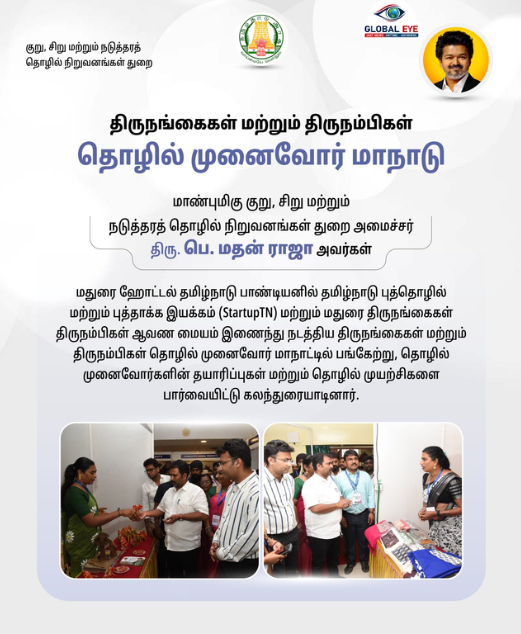 திருநங்கைகள் மற்றும் திருநம்பிகள் தொழில் முனைவோர் மாநாடு: மதுரையில் அமைச்சர் திரு. பெ. மதன் ராஜா பங்கேற்று சிறப்பிப்பு!