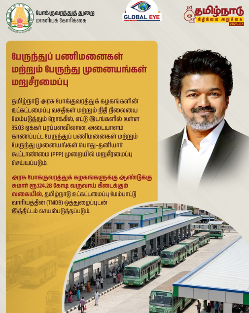 போக்குவரத்துத் துறையில் நவீனப் புரட்சி: PPP முறையில் பேருந்து பணிமனைகள் & முனையங்கள் உலகத்தரத்தில் மறுசீரமைப்பு!