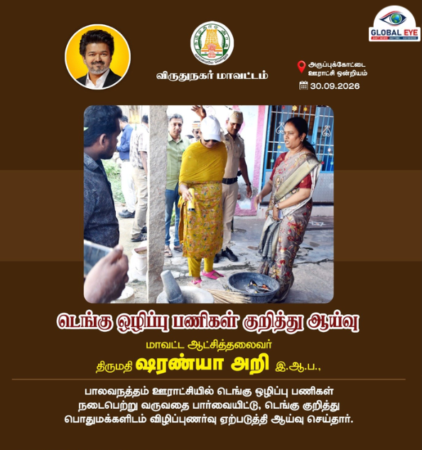 “டெங்கு ஒழிப்பு- பொதுமக்களுக்கு விழிப்புணர்வு!” – பாலவநத்தத்தில் மாவட்ட ஆட்சியர் திருமதி ஷரண்யா அறி இ.ஆ.ப., நேரடி ஆய்வு & விழிப்புணர்வு!