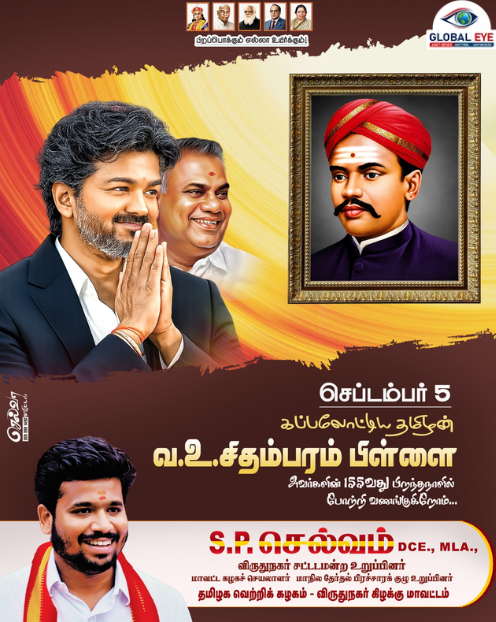“கப்பலோட்டிய தமிழன்” வ.உ.சிதம்பரனார் பிறந்தநாள்: விருதுநகர் எம்.எல்.ஏ S.P. செல்வம் புகழஞ்சலி!