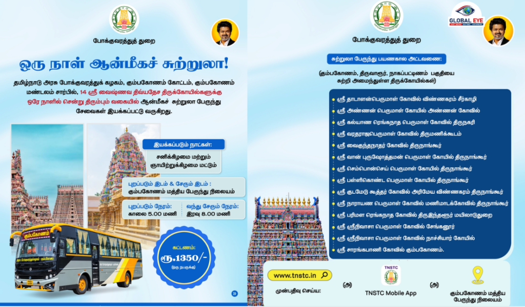 “ஒரே நாளில் 14 வைணவ திவ்யதேசங்கள்!”: கும்பகோணம் கோட்டம் சார்பில் சிறப்பு ஆன்மீகச் சுற்றுலா பேருந்து சேவை!