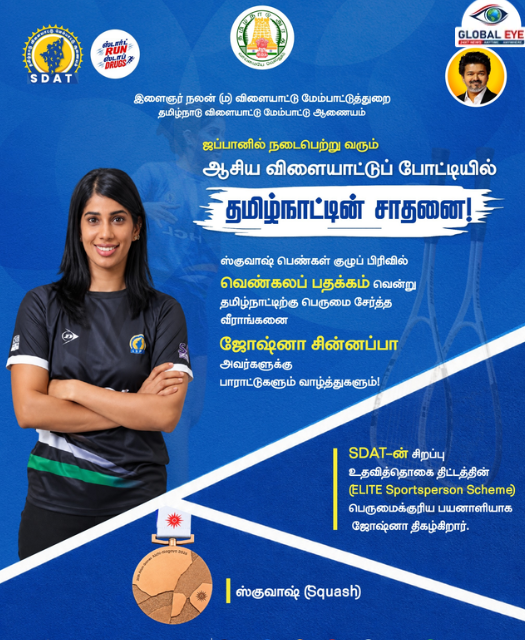 “ஜப்பானில் ஆசிய விளையாட்டுப் போட்டி:” ஸ்குவாஷில் வெண்கலம் வென்று ஜோஷ்னா சின்னப்பா சாதனை! 🏆🇮🇳