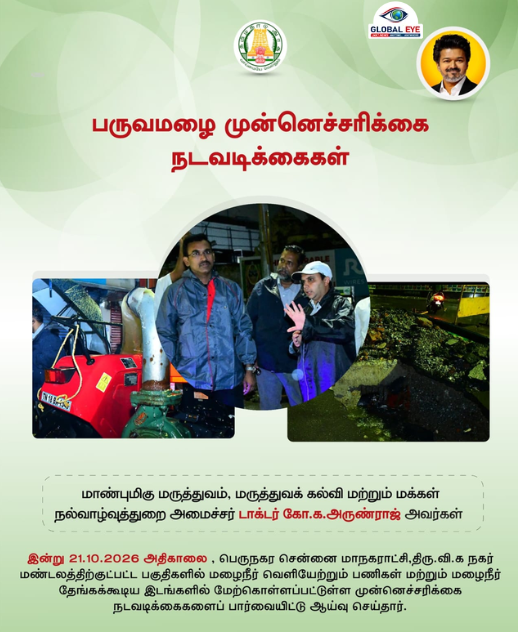 அதிகாலையில் களத்தில் இறங்கிய அமைச்சர்! – திரு.வி.க. நகர் மண்டலத்தில் மழைநீர் அகற்றும் பணிகளை நேரில் ஆய்வு – அமைச்சர் டாக்டர் கோ.க. அருண்ராஜ்!