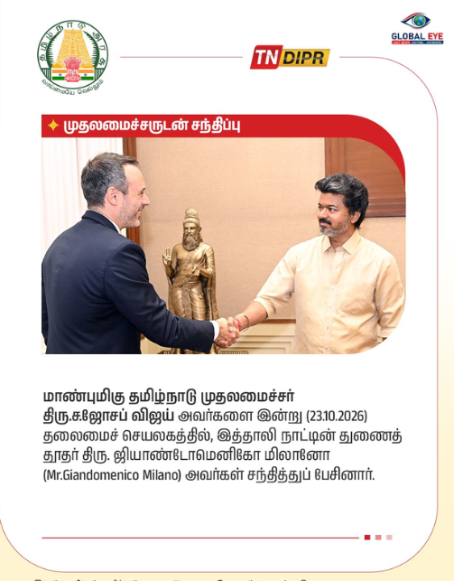 இருதரப்பு உறவுகளை வலுப்படுத்தும் சர்வதேசச் சந்திப்பு! – மாண்புமிகு முதலமைச்சருடன் இத்தாலி நாட்டின் துணைத் தூதர் திரு. ஜியாண்டோமெனிகோ மிலானோ மரியாதை நிமித்தமான உரையாடல்!