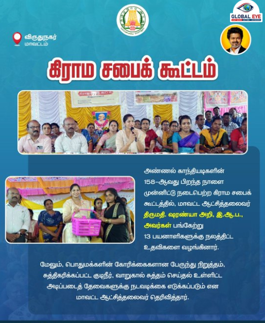 விருதுநகரில் காந்தி ஜெயந்தி கிராம சபைக் கூட்டம்: 13 பயனாளிகளுக்கு நலத்திட்ட உதவிகளை வழங்கினார் ஆட்சியர் ஷரண்யா அறி இ.ஆ.ப.,!