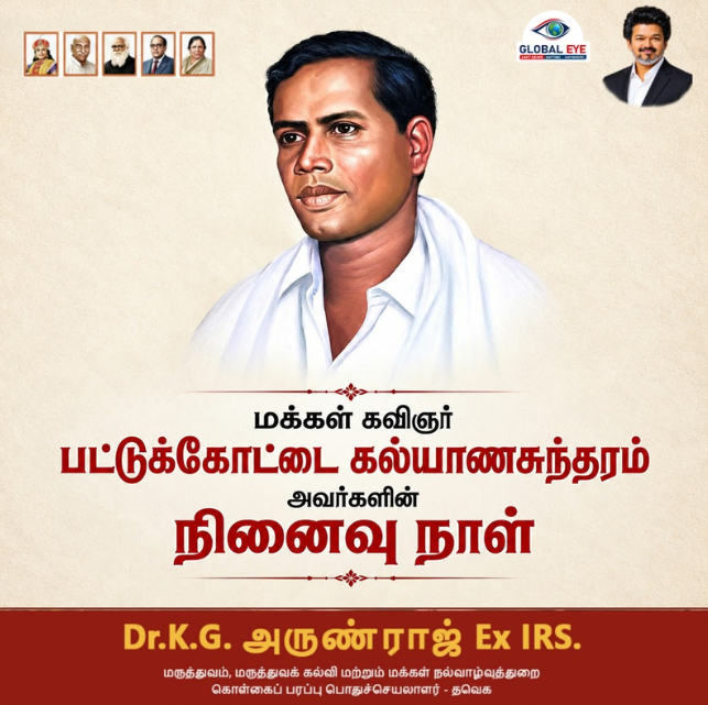 மக்கள் கவிஞர் பட்டுக்கோட்டை கல்யாணசுந்தரத்தின் சீர்திருத்த வரிகள் என்றும் வாழும்! நினைவஞ்சலி செலுத்திய அமைச்சர் டாக்டர் கோ.க. அருண்ராஜ்!