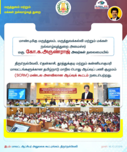 தென் மாவட்டங்களின் மருத்துவக் கட்டமைப்புகளை மேலும் வலுப்படுத்தும் நோக்கில், அமைச்சர் மரு. கோ.க. அருண்ராஜ் தலைமையில் மண்டல அளவிலான ஆய்வுக்கூட்டம்