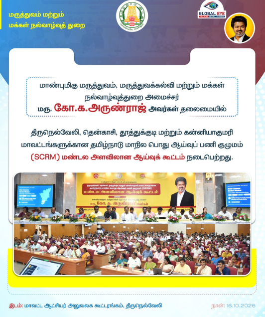தென் மாவட்டங்களின் மருத்துவக் கட்டமைப்புகளை மேலும் வலுப்படுத்தும் நோக்கில், அமைச்சர் மரு. கோ.க. அருண்ராஜ் தலைமையில் மண்டல அளவிலான ஆய்வுக்கூட்டம்