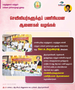 செவிலியர்களுக்குப் பணிநியமன ஆணைகளை வழங்கினார் அமைச்சர் மரு. கோ.க. அருண்ராஜ்: திருநெல்வேலியில் நடைபெற்ற மண்டல ஆய்வுக் கூட்டத்தில் நிகழ்வு!