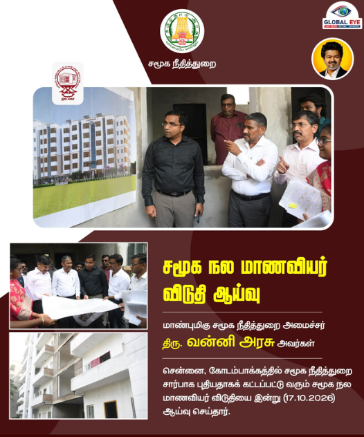 சமூக நல மாணவியர் விடுதி ஆய்வு: கோடம்பாக்கத்தில் புதிய கட்டடத்தைப் பார்வையிட்டார் அமைச்சர் திரு. வன்னி அரசு!