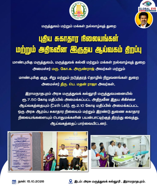 ராமநாதபுரம் மாவட்ட மக்களின் மருத்துவத் தேவைகளை மேம்படுத்தும் வகையில் மாபெரும் மருத்துவ வசதிகள் இன்று திறக்கப்பட்டுள்ளன!