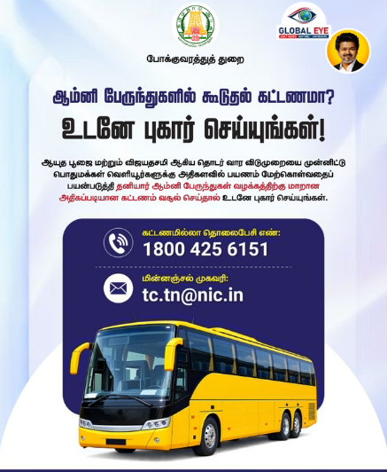 ஆயுத பூஜை மற்றும் விஜயதசமி பண்டிகை காலம்: ஆம்னி பேருந்துகளில் கூடுதல் கட்டணம் வசூலித்தால் உடனே புகார் தெரிவியுங்கள்!