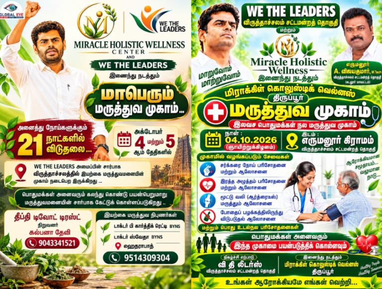 எருமனூர் கிராமத்தில் “வீ தி லீடர்ஸ்” இலவச மருத்துவ முகாம்! அக்டோபர் 4 மற்றும் 5-ல் விருத்தாசலத்தில் சிறப்பு இயற்கை சிகிச்சை!