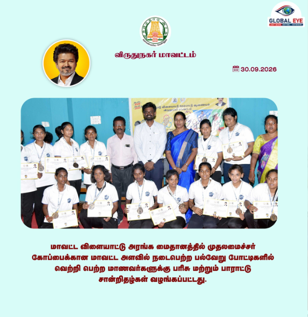 “சாதனை மாணவர்களுக்குப் பதக்க மழை!” – விருதுநகரில் முதலமைச்சர் கோப்பை போட்டிகளில் வென்றவர்களுக்குக் கவுரவம்!