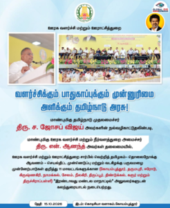 வளர்ச்சிக்கும் பாதுகாப்புக்கும் முன்னுரிமை அளிக்கும் தமிழக அரசு: கோவையில் ஊரக வளர்ச்சி மற்றும் வடகிழக்கு பருவமழை முன்னேற்பாடுகள் குறித்த 2-வது மண்டல மாநாடு மாபெரும் வெற்றி!