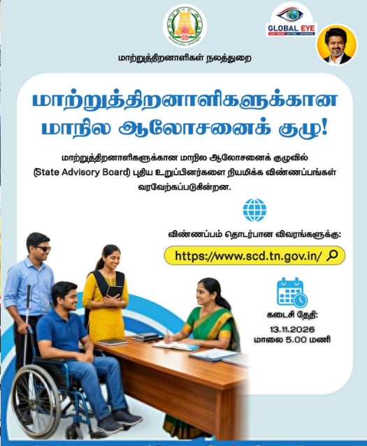 மாற்றுத்திறனாளிகள் நலனில் புதிய மைல்கல்! – மாநில ஆலோசனைக் குழுவின் புதிய உறுப்பினர்களுக்கு விண்ணப்பங்கள் வரவேற்பு!