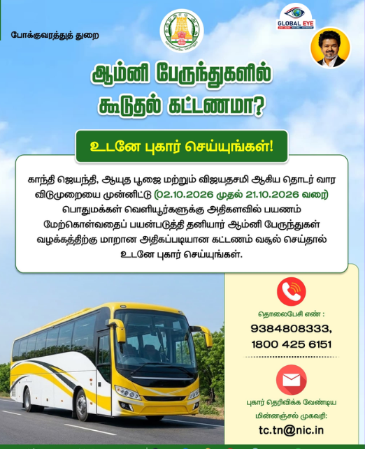 ஆம்னி பேருந்துகளில் அதிக கட்டணம் வசூலித்தால் நடவடிக்கை: புகார் எண்கள் மற்றும் மின்னஞ்சல் அறிவிப்பு!