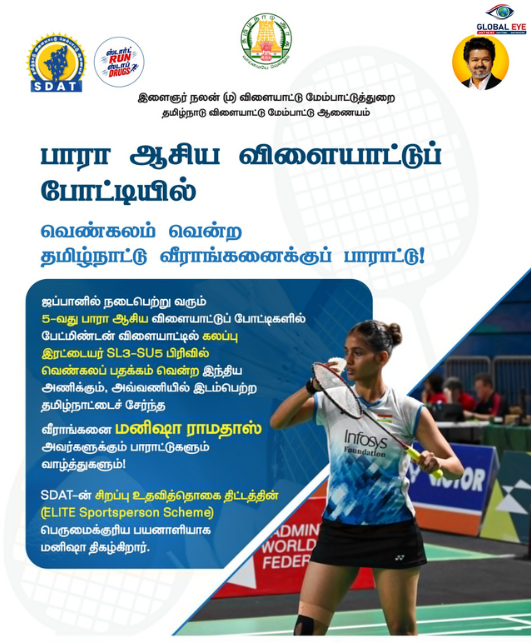 பாரா ஆசிய விளையாட்டுப் போட்டியில் பதக்கம் வென்று அசத்தல்! – பேட்மிண்டன் போட்டியில் வெண்கலம் வென்ற தமிழ்நாட்டைச் சேர்ந்த வீராங்கனை மனிஷா ராமதாஸ் அவர்களுக்குக் குவிந்த வாழ்த்துகள்!