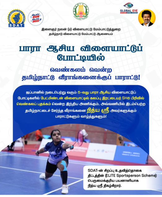 பாரா ஆசிய விளையாட்டுப் போட்டியில் பதக்கம் வென்று சாதனை! – தமிழ்நாட்டைச் சேர்ந்த வீராங்கனை நித்யா ஸ்ரீ அவர்களுக்குக் குவிந்த பாராட்டுகள்!
