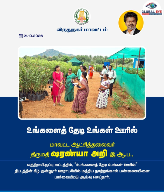 பசுமை வளத்தைப் பெருக்குவதில் விழிப்புணர்வு ஆய்வு! – ‘உங்களைத் தேடி உங்கள் ஊரில்’!