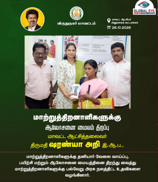 மாற்றுத்திறனாளி 19 பேருக்கு ரூ. 2.77 இலட்சம் மதிப்பிலான உதவி உபகரணங்களை வழங்கிச் சிறப்பித்தார் விருதுநகர் மாவட்ட ஆட்சியர் திருமதி ஷரண்யா அறி இ.ஆ.ப.!