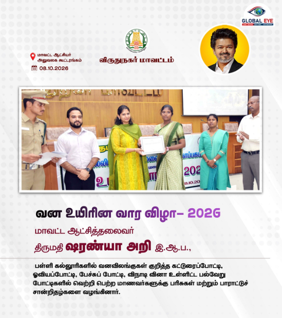 வனவிலங்குகளுக்காக குரல் கொடுத்த மாணவர்கள்: பரிசுகள் வழங்கி பாராட்டிய ஆட்சியர்!