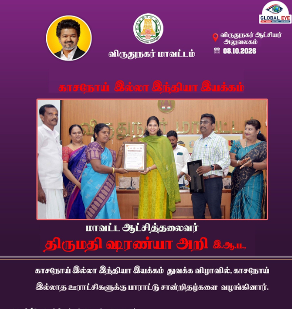 காசநோயை விரட்டிய ஊராட்சிகள்: சான்றிதழ் வழங்கி பாராட்டிய ஆட்சியர்!