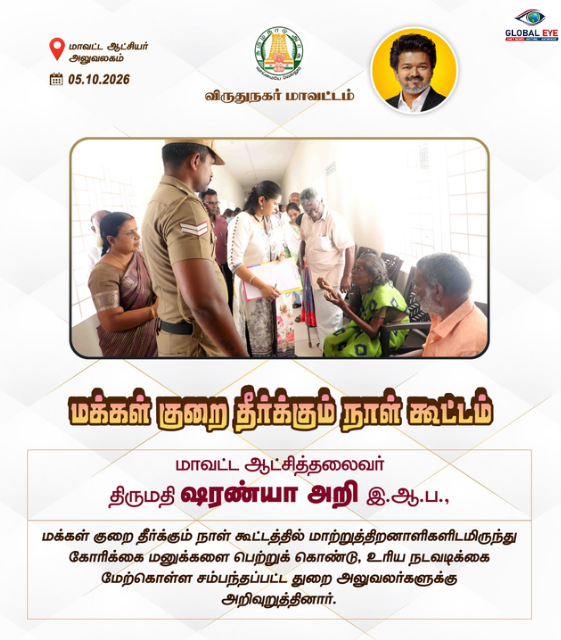 மக்கள் குறைதீர்க்கும் கூட்டம் : பொதுமக்களிடம் மனுக்களைப் பெற்று நலத்திட்ட உதவிகளை வழங்கினார் ஆட்சியர் ஷரண்யா அறி!