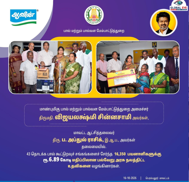 கிராமப்புற பொருளாதாரத்தை வளமாக்கும் பால் உற்பத்தியாளர்களுக்கு ரூ. 6.89 கோடி மதிப்பிலான நலத்திட்ட உதவிகள்